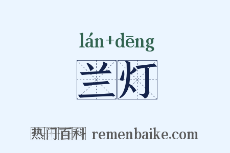 兰灯是什么意思的图片